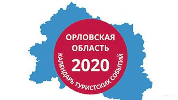 Орловчанам представили календарь туристских событий области – 2020  Орловчанам представили календарь туристских событий области – 2020