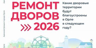ремонт дворов В следующем году в Орле отремонтируют 20 дворов