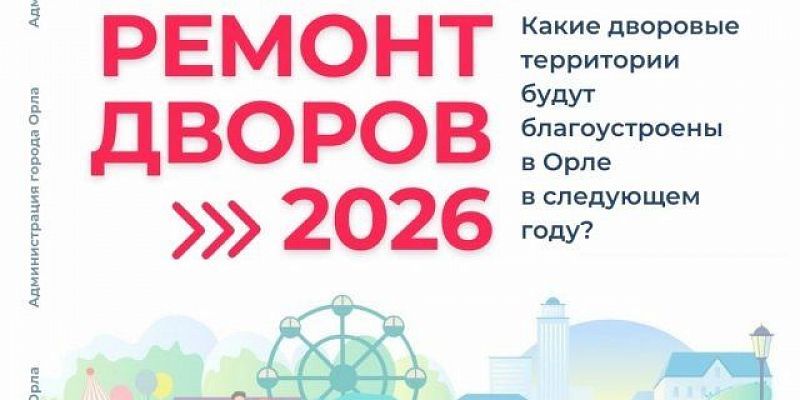 ремонт дворов В следующем году в Орле отремонтируют 20 дворов