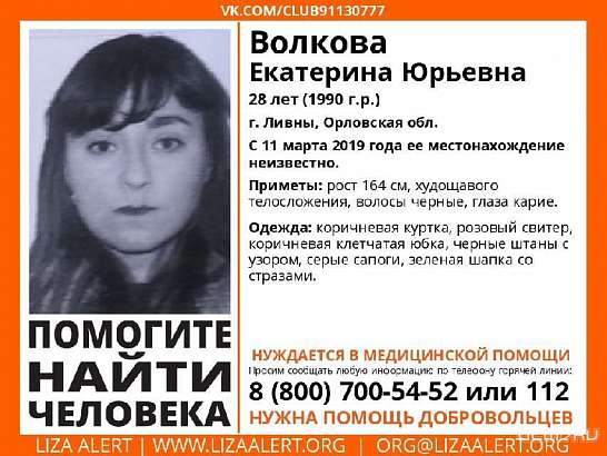 Два месяца назад на Орловщине без вести пропала 28-летняя жительница Ливен  Два месяца назад на Орловщине без вести пропала 28-летняя жительница Ливен