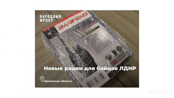 Орловчане передали военнослужащим рации Орловчане передали военнослужащим рации