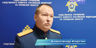 Следственными органами СК России по Орловской области завершено расследование уголовного дела Следственными органами СК России по Орловской области завершено расследование уголовного дела