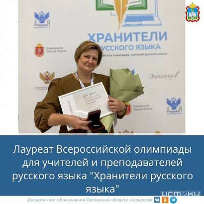 Учитель русского языка Образцовской средней школы стала лауреатом Всероссийской олимпиады Учитель русского языка Образцовской средней школы стала лауреатом Всероссийской олимпиады