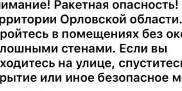 Орловская область: ракетная опасность!  Орловская область: ракетная опасность!