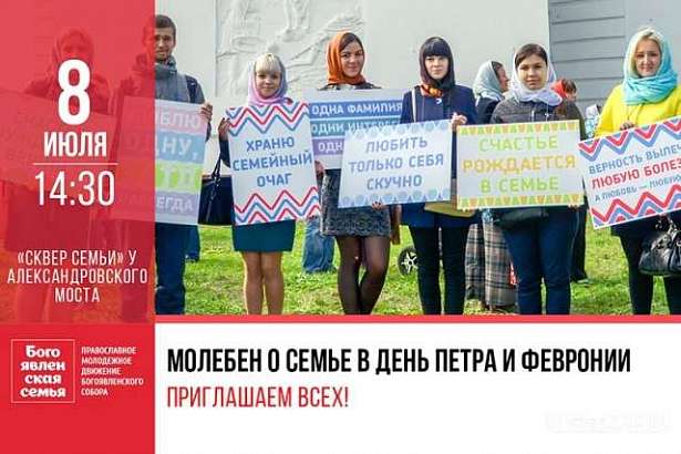 Орловская митрополия приглашает горожан на празднование Дня семьи  Орловская митрополия приглашает горожан на празднование Дня семьи