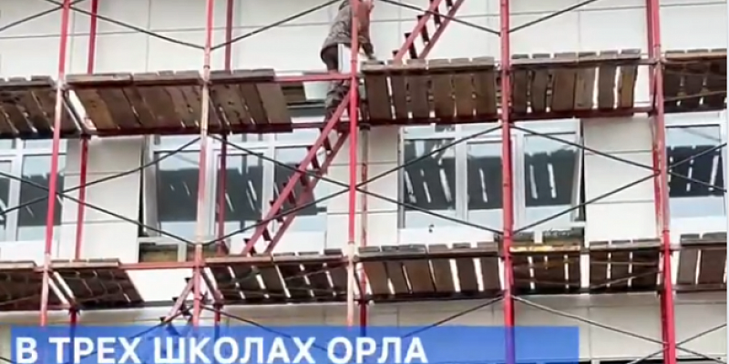 капитальный ремонт ремонт школ Не все родители довольны, что в Орле школы закрывают на капремонт