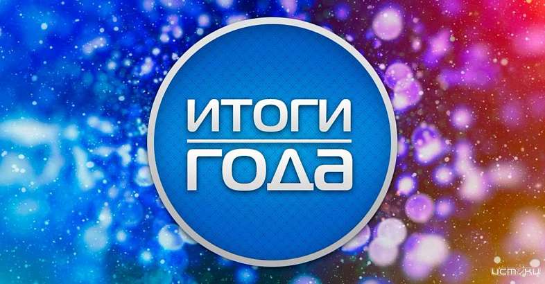 Итоги года от редакции программы «Оперативный эфир». Начало. Итоги года от редакции программы «Оперативный эфир». Начало.