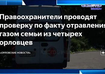 Экспресс-новости: Новогодняя ярмарка официально начала свою работу, прокуратура проверит факт отравления семьи орловчан газом, а в детском саду обнару... Экспресс-новости: Новогодняя ярмарка официально начала свою работу, прокуратура проверит факт отравления семьи орловчан газом, а в детском саду обнару...