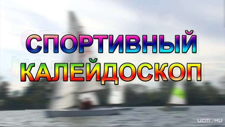Баскетбольные баталии и мастер-класс Дмитрия Ли — сегодня в «Спортивном калейдоскопе» Баскетбольные баталии и мастер-класс Дмитрия Ли — сегодня в «Спортивном калейдоскопе»