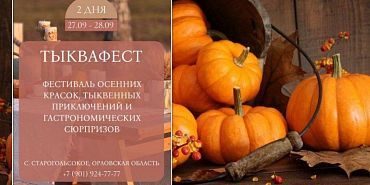 тыквафест Орловчан приглашают на фестиваль тыкв
