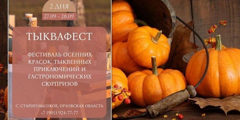 тыквафест Орловчан приглашают на фестиваль тыкв