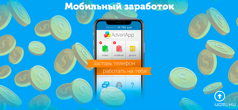 Заработок на телефоне от AdvertApp | 15.02.2021 | Орел - БезФормата