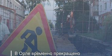 Движение транспорта ограничение движения В Орле перекрыли движение на улице 2-я Курская