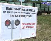 В Международный день безопасности на ж/д переездах орловским водителям напомнили о ПДД В Международный день безопасности на ж/д переездах орловским водителям напомнили о ПДД