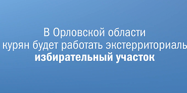 выборы Жители Курской области смогут проголосовать в Орле за своего губернатора