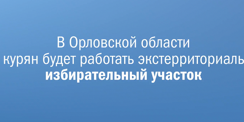 выборы Жители Курской области смогут проголосовать в Орле за своего губернатора