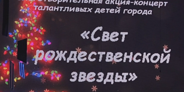 благотворительность свет рождественской звезды благотворительная акция благотворительный концерт Благотворительный концерт "Свет Рождественский звезды" помог 10-летнему мальчику