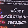 Благотворительный концерт "Свет Рождественский звезды" помог 10-летнему мальчику