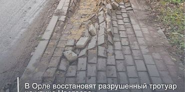тротуар Большегруз разбил тротуар на улице Цветаева в Орле