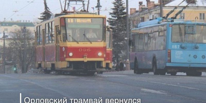 трамвай В Орле трамваи №4 вернулись на свой маршрут