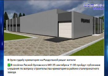Орловчане бьют тревогу из-за строительства крематория. ЭКСПРЕСС-НОВОСТИ Орловчане бьют тревогу из-за строительства крематория. ЭКСПРЕСС-НОВОСТИ