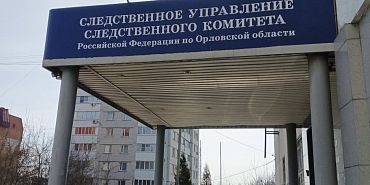 убийство Следственный комитет  суд Житель Орловской области обвиняется в убийстве отца
