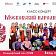 Класс-концерт от Московского народного хора