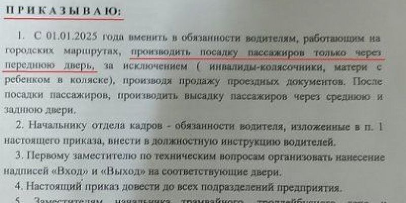 общественный транспорт высадка через переднюю дверь новый приказ по общественному транспорту Только через переднюю дверь!
