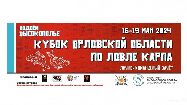 Липецкая область примет Кубок Орловской области по ловле карпа Липецкая область примет Кубок Орловской области по ловле карпа