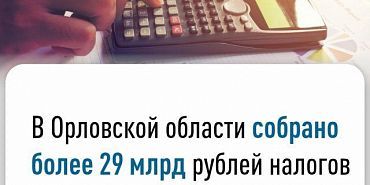 налоги Орловчане пополнили бюджет на 29 миллиардов