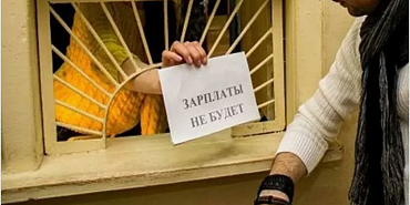 задержка зарплаты Область охватил "антизарплатный вирус"? Задержки выплат становятся тревожной тенденцией