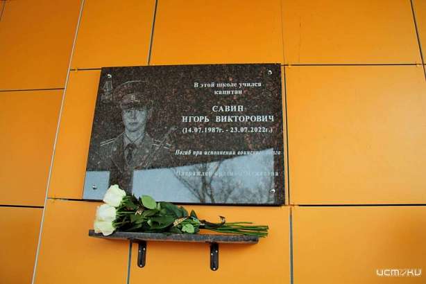 В Орле увековечили память Игоря Савина, погибшего в ходе СВО В Орле увековечили память Игоря Савина, погибшего в ходе СВО