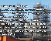 АО Орелмасло приглашаем на работу: водителей грузовых автомобилей категории СЕ с опытом работы от 3 лет. АО Орелмасло приглашаем на работу: водителей грузовых автомобилей категории СЕ с опытом работы от 3 лет.