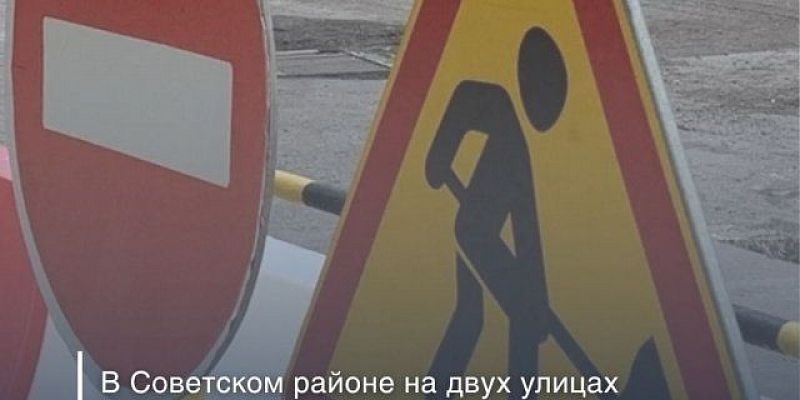 ограничение движения В Советском районе Орла до ноября ограничат движение