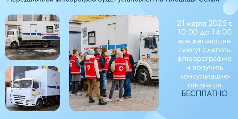 здоровье Флюорография  21 марта в Орле будет работать передвижной флюорограф на территории ТМК «ГРИНН»