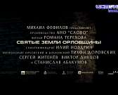 Святые Земли Орловщины». В Орле прошёл пресс-показ документального фильма о пяти разрушенных храмах Орловской области. Картина рассказывает их историю... Святые Земли Орловщины». В Орле прошёл пресс-показ документального фильма о пяти разрушенных храмах Орловской области. Картина рассказывает их историю...