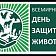 4 октября - Всемирный день защиты животных