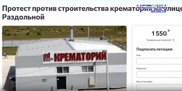 крематорий Северный район "Мы не хотим, чтобы мы и наши дети жили рядом с местом, где будет происходить утилизация людей"