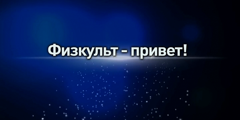 Физкульт-привет!