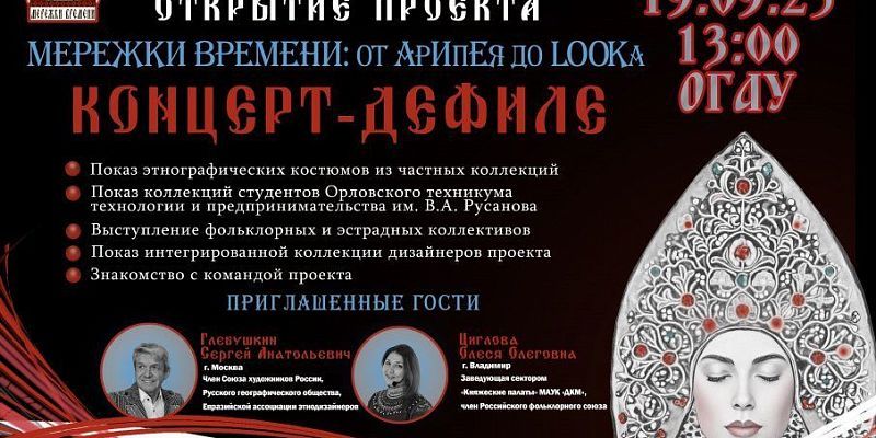 мережки времени дефиле В Орле пройдет концерт-дефиле в народном стиле. (12+)