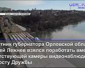 Лежнев взялся заменить камеру на мосту Дружбы, а дорога к орловскому интернату для глухих ведет через грязь и темноту Лежнев взялся заменить камеру на мосту Дружбы, а дорога к орловскому интернату для глухих ведет через грязь и темноту