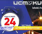 24-летие «Истоков», история успеха — сегодня в программе «Оперативный эфир» 24-летие «Истоков», история успеха — сегодня в программе «Оперативный эфир»