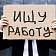 На Орловщине сохраняется прежний уровень официальной безработицы