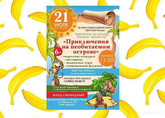 Юных орловчан приглашают отправиться на необитаемый остров Юных орловчан приглашают отправиться на необитаемый остров