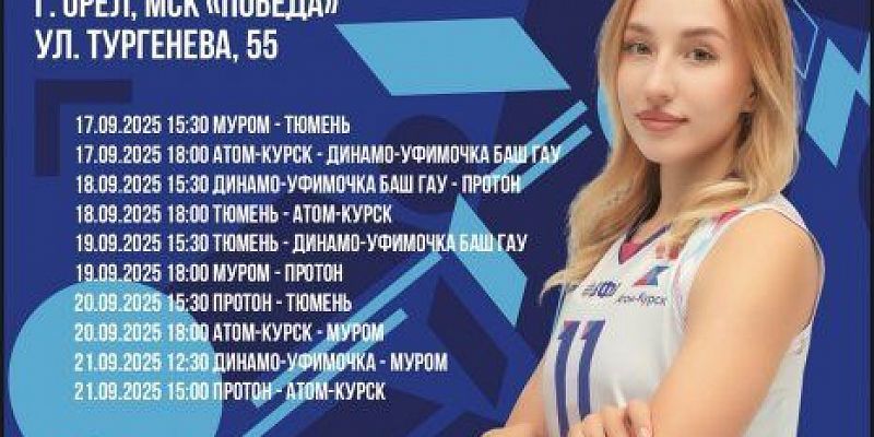 волейбол В Орле пройдет предварительный этап  Кубка России по волейболу
