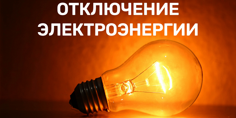отключение электричества В Орле по некоторым адресам временно отключат электроснабжение