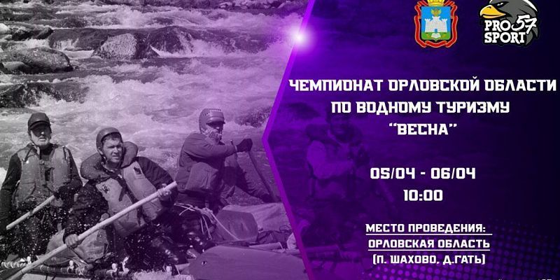 Орловские водники открывают сезон Орловские водники открывают сезон