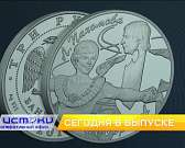 Открытие сквера Комсомольцев, история в монетах – сегодня в «Оперативном эфире» Открытие сквера Комсомольцев, история в монетах – сегодня в «Оперативном эфире»