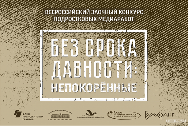 В Орле пройдет Всероссийский медиаконкурс «Без срока давности: Непокорённые» В Орле пройдет Всероссийский медиаконкурс «Без срока давности: Непокорённые»