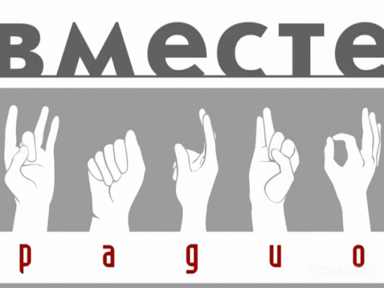 Вместе Радио!  Вместе Радио!